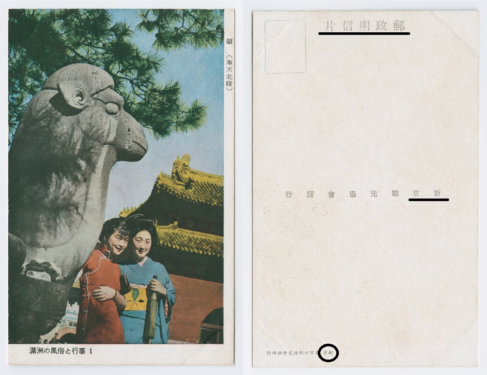 shinkyo-postcard-ca-1935-ip1401