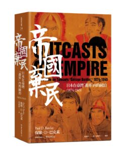 The cover of the updated, expanded, Chinese-language edition of Outcasts of Empire by Paul Barclay